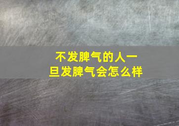 不发脾气的人一旦发脾气会怎么样