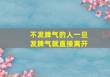 不发脾气的人一旦发脾气就直接离开