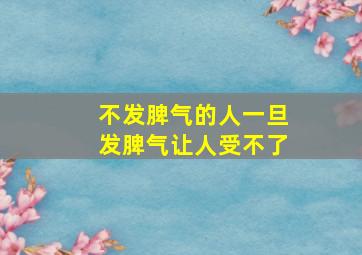 不发脾气的人一旦发脾气让人受不了