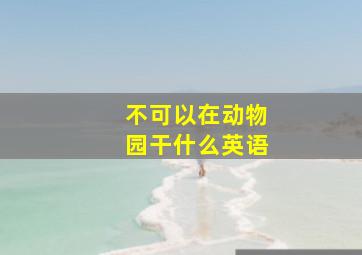 不可以在动物园干什么英语