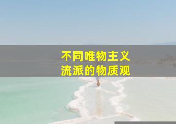 不同唯物主义流派的物质观