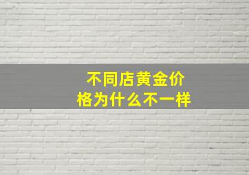 不同店黄金价格为什么不一样