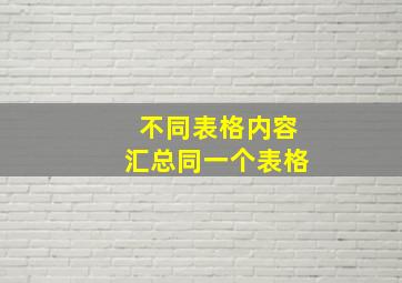 不同表格内容汇总同一个表格