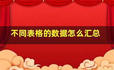 不同表格的数据怎么汇总