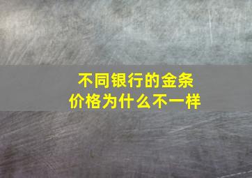 不同银行的金条价格为什么不一样