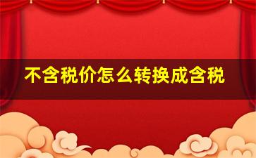 不含税价怎么转换成含税