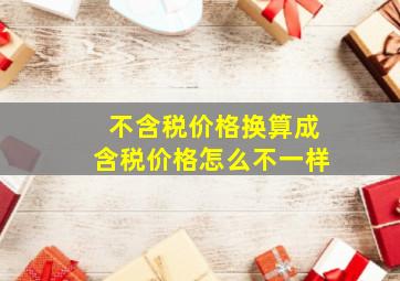 不含税价格换算成含税价格怎么不一样