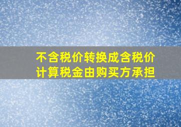 不含税价转换成含税价计算税金由购买方承担