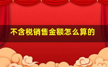 不含税销售金额怎么算的