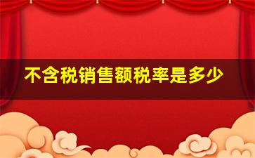 不含税销售额税率是多少