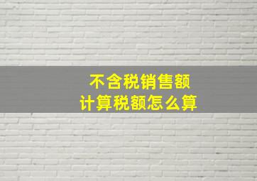 不含税销售额计算税额怎么算