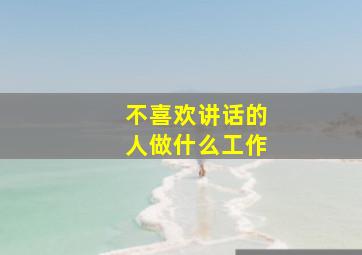 不喜欢讲话的人做什么工作