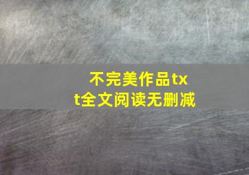 不完美作品txt全文阅读无删减