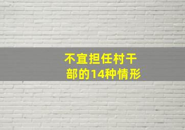 不宜担任村干部的14种情形