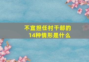 不宜担任村干部的14种情形是什么