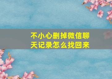 不小心删掉微信聊天记录怎么找回来