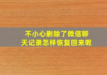 不小心删除了微信聊天记录怎样恢复回来呢