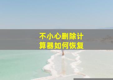 不小心删除计算器如何恢复