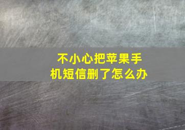 不小心把苹果手机短信删了怎么办