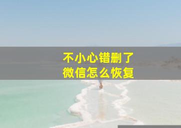 不小心错删了微信怎么恢复