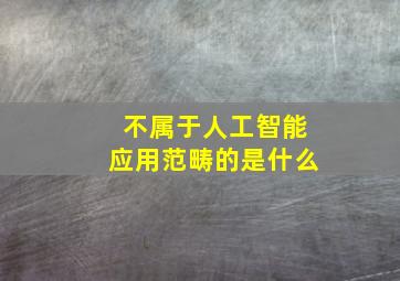 不属于人工智能应用范畴的是什么