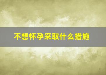 不想怀孕采取什么措施