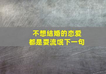 不想结婚的恋爱都是耍流氓下一句