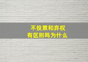 不投票和弃权有区别吗为什么