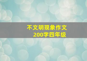 不文明现象作文200字四年级