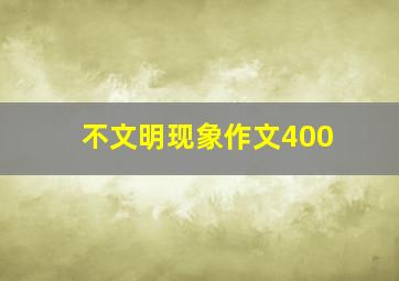 不文明现象作文400