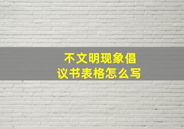 不文明现象倡议书表格怎么写