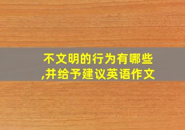 不文明的行为有哪些,并给予建议英语作文