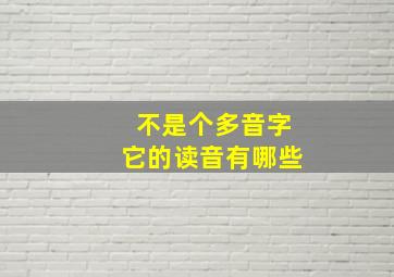 不是个多音字它的读音有哪些