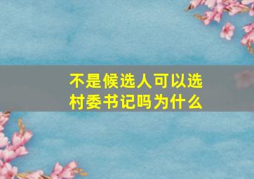 不是候选人可以选村委书记吗为什么