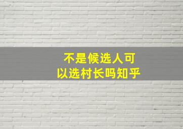 不是候选人可以选村长吗知乎