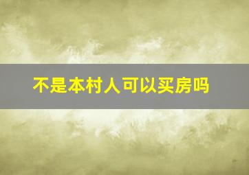 不是本村人可以买房吗