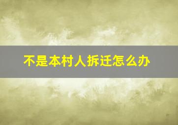 不是本村人拆迁怎么办