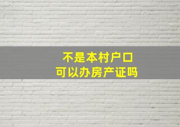 不是本村户口可以办房产证吗