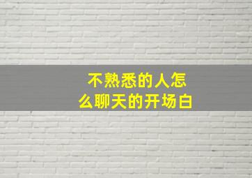 不熟悉的人怎么聊天的开场白