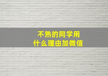 不熟的同学用什么理由加微信