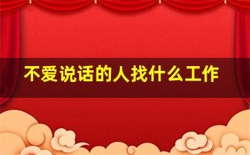 不爱说话的人找什么工作