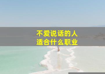 不爱说话的人适合什么职业