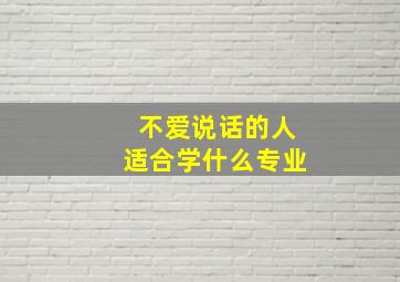 不爱说话的人适合学什么专业