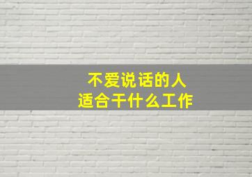 不爱说话的人适合干什么工作