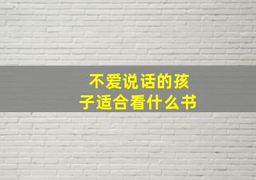 不爱说话的孩子适合看什么书