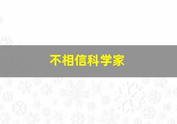 不相信科学家