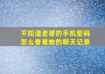 不知道老婆的手机密码怎么查看她的聊天记录