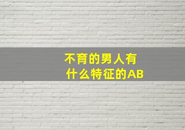 不育的男人有什么特征的AB