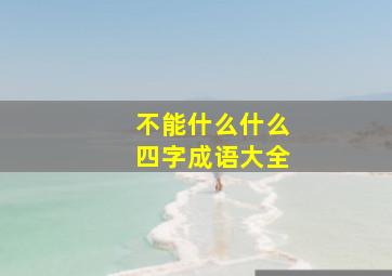 不能什么什么四字成语大全