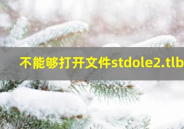 不能够打开文件stdole2.tlb